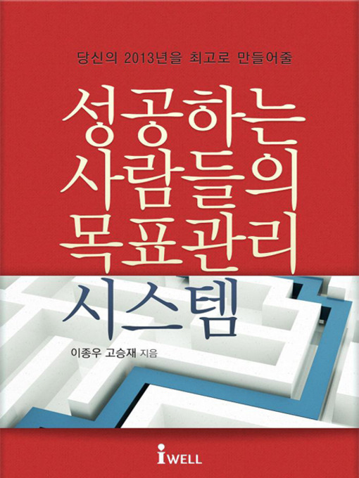 Title details for 성공하는 사람들의 목표관리 시스템 by 이종우 고승재 - Available